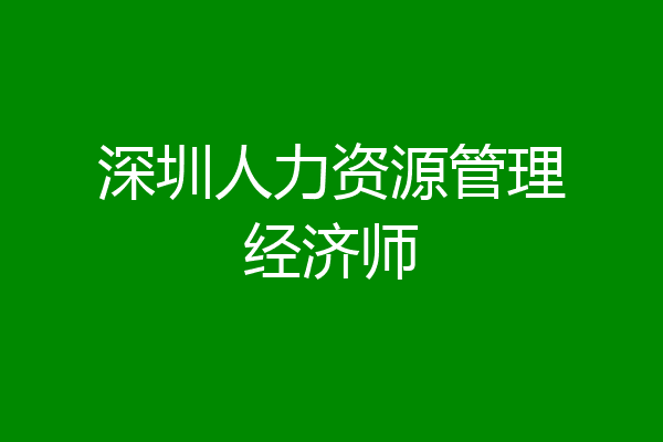 深圳人力资源管理经济师