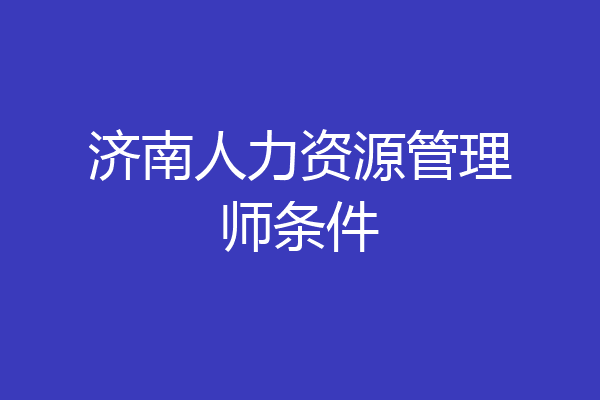济南人力资源管理师条件