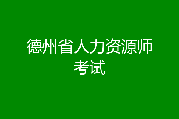 德州省人力资源师考试