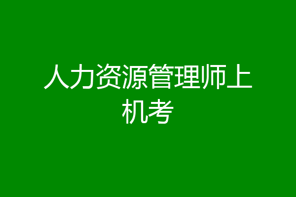 人力资源管理师上机考