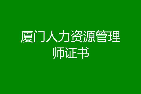厦门人力资源管理师证书