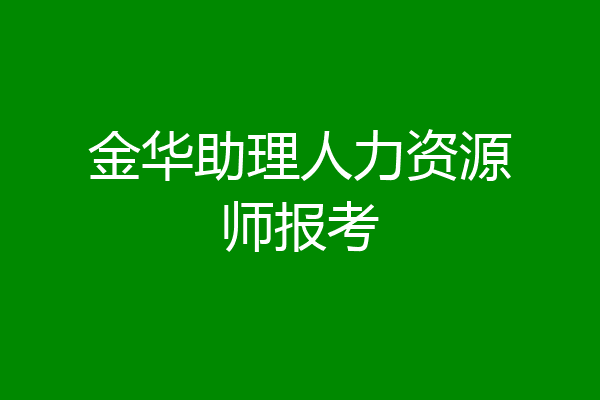 金华助理人力资源师报考