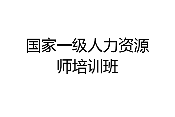 国家一级人力资源师培训班