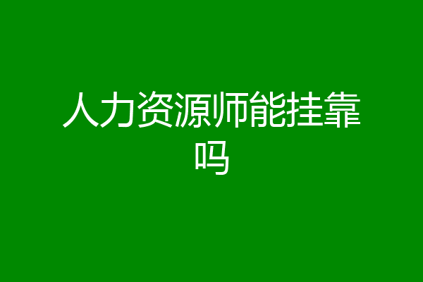 人力资源师能挂靠吗