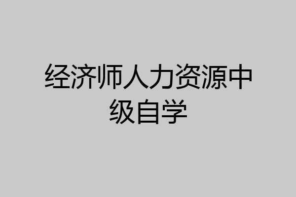 经济师人力资源中级自学