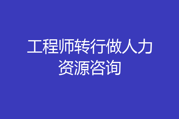 工程师转行做人力资源咨询