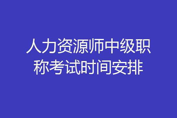 人力资源师中级职称考试时间安排