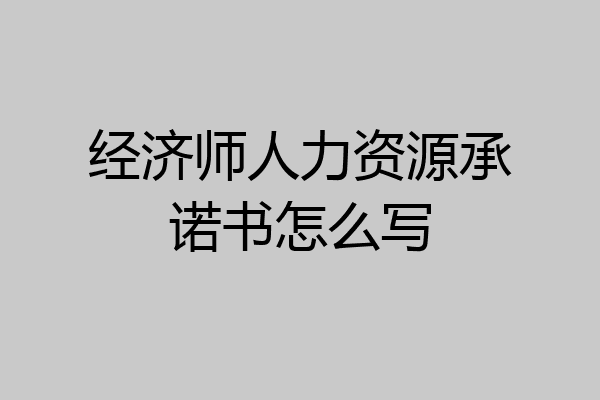 经济师人力资源承诺书怎么写