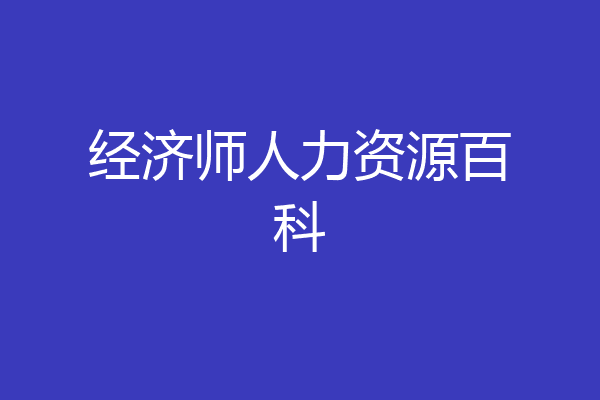 经济师人力资源百科
