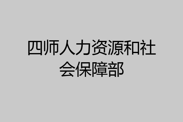 四师人力资源和社会保障部