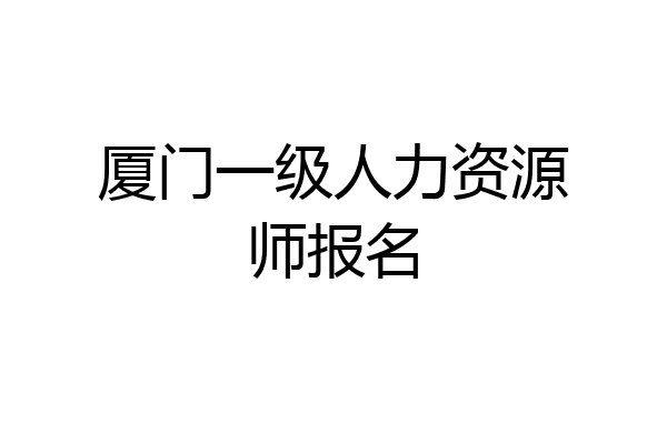 厦门一级人力资源师报名