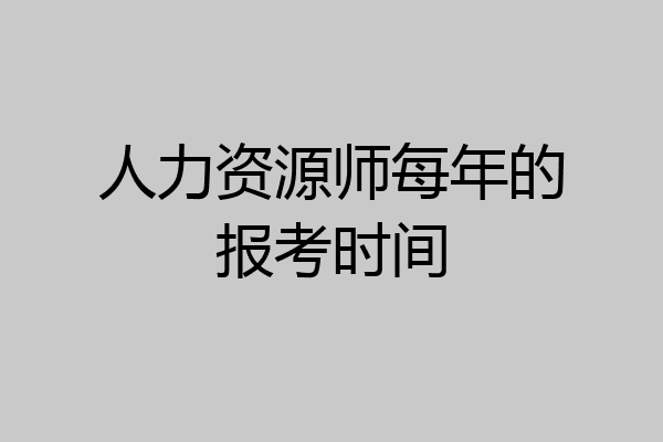 人力资源师每年的报考时间