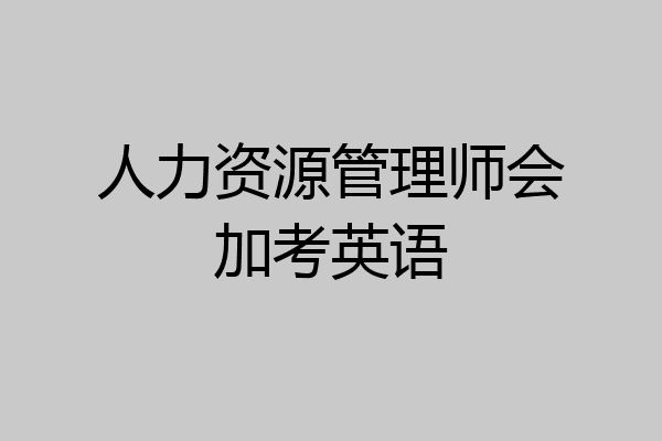人力资源管理师会加考英语