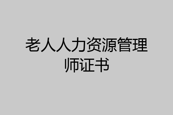 老人人力资源管理师证书