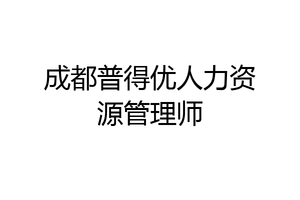 成都普得优人力资源管理师