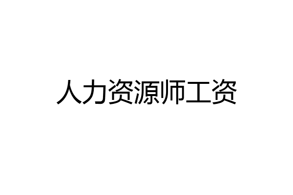 人力资源师工资