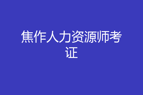 焦作人力资源师考证