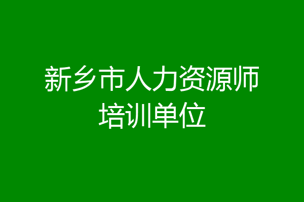 新乡市人力资源师培训单位