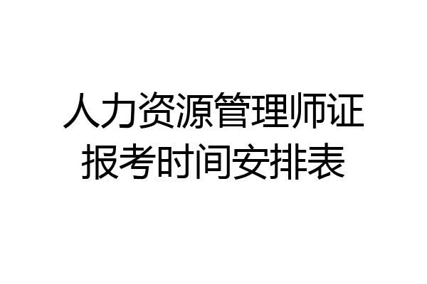 人力资源管理师证报考时间安排表