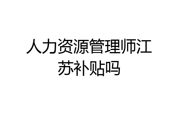 人力资源管理师江苏补贴吗
