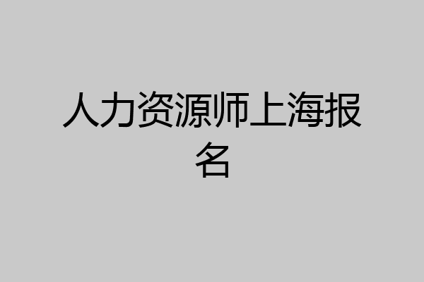 人力资源师上海报名