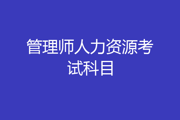 管理师人力资源考试科目