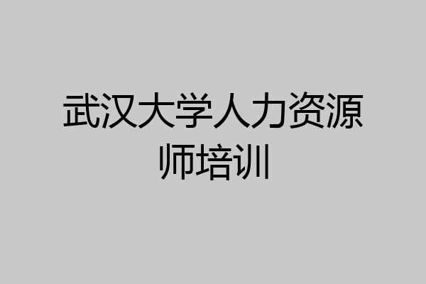 武汉大学人力资源师培训