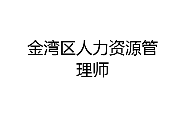 金湾区人力资源管理师