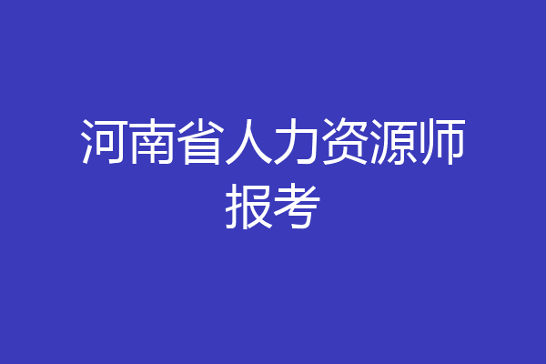 河南省人力资源师报考