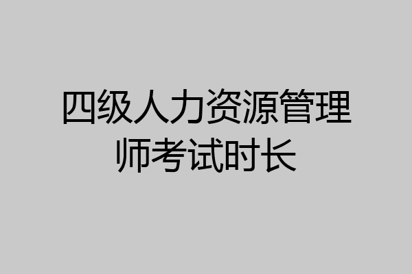 四级人力资源管理师考试时长