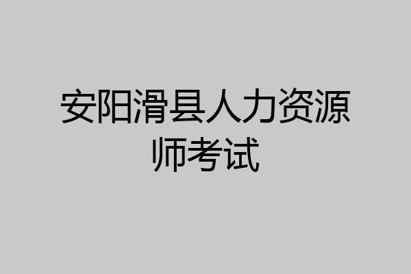 安阳滑县人力资源师考试