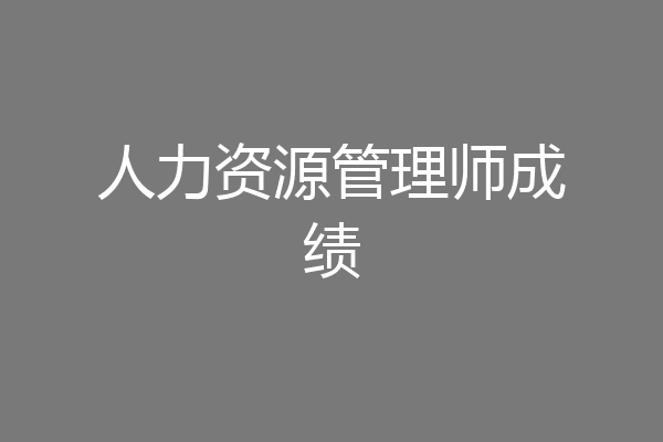 人力资源管理师成绩