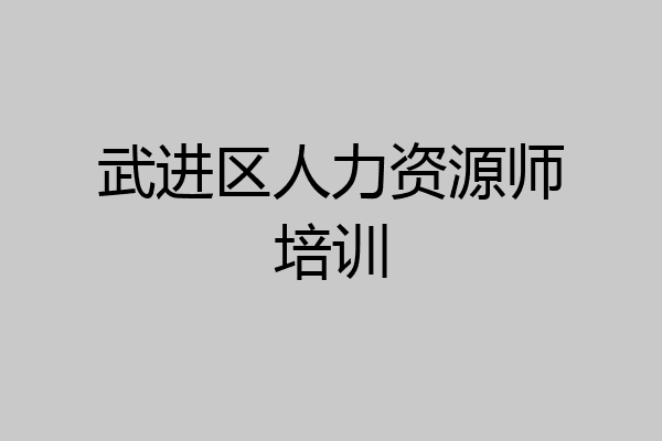武进区人力资源师培训