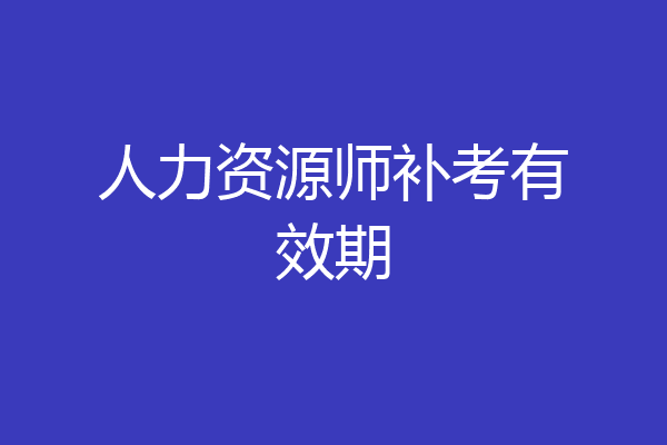 人力资源师补考有效期