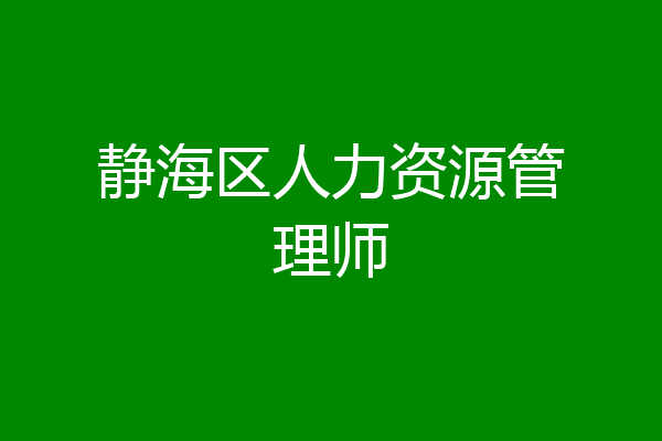 静海区人力资源管理师