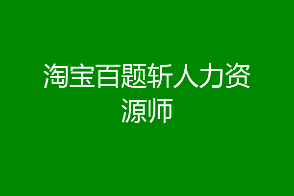 淘宝百题斩人力资源师