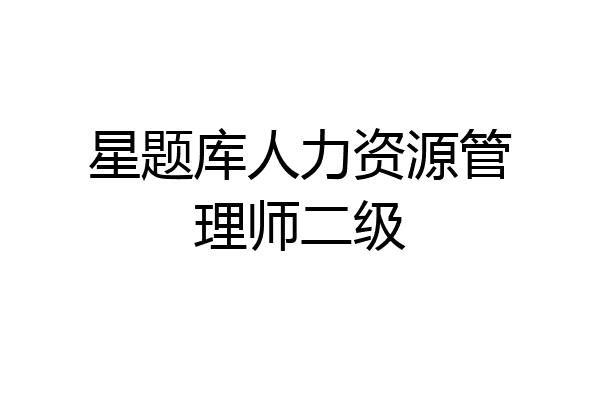 星题库人力资源管理师二级