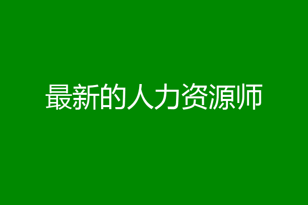 最新的人力资源师