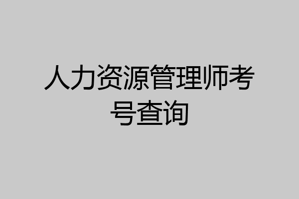 人力资源管理师考号查询