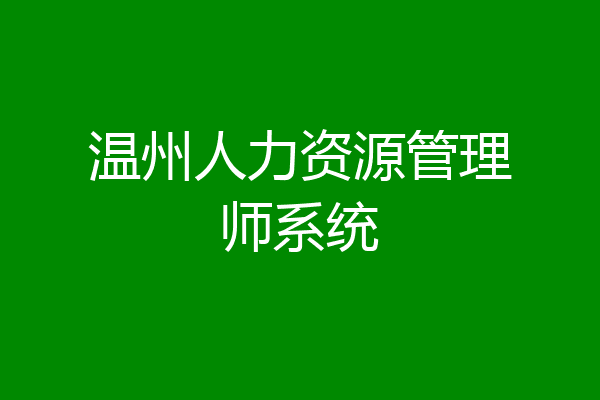 温州人力资源管理师系统