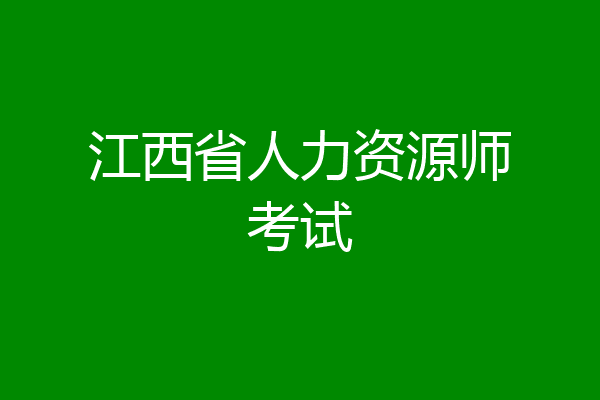 江西省人力资源师考试