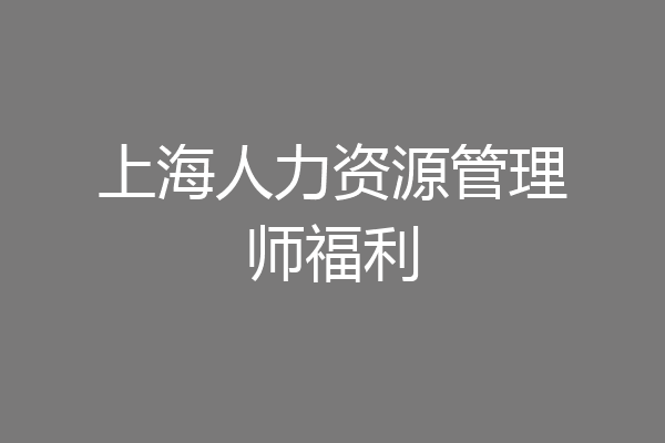 上海人力资源管理师福利