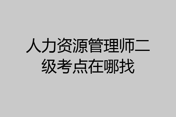 人力资源管理师二级考点在哪找