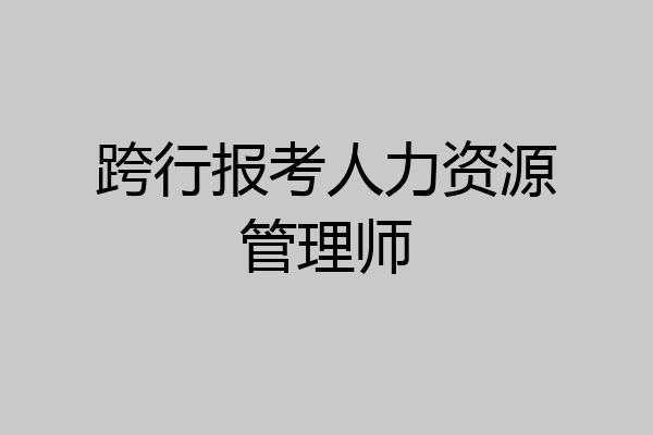 跨行报考人力资源管理师