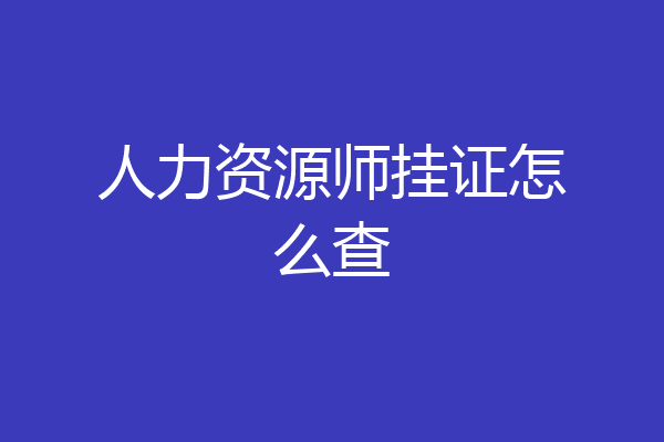 人力资源师挂证怎么查