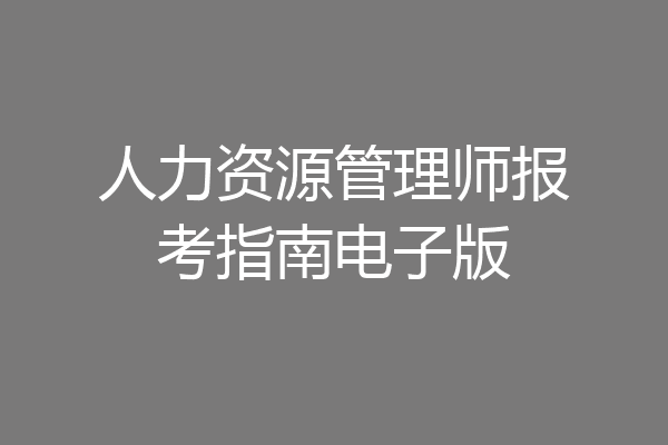 人力资源管理师报考指南电子版