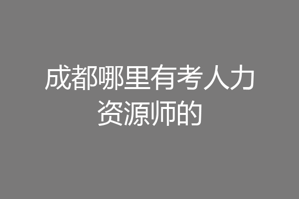 成都哪里有考人力资源师的