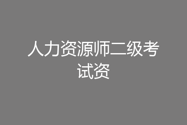 人力资源师二级考试资