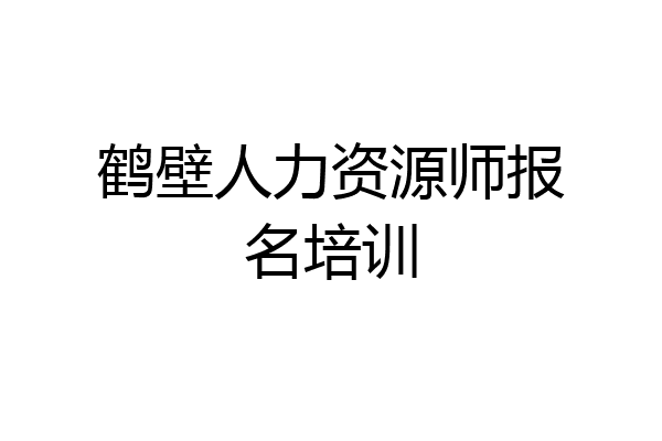 鹤壁人力资源师报名培训