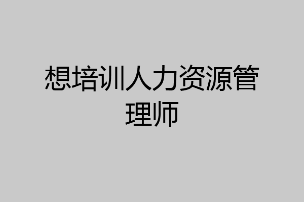 想培训人力资源管理师